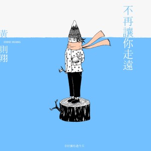 收聽黃則翔的不再讓你走遠歌詞歌曲