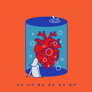 ดาวน์โหลดและฟังเพลง 나는 니가 죽는 것도 보고 싶어 (I'd Also Love to See You Dying) (Inst.) พร้อมเนื้อเพลงจาก 015B