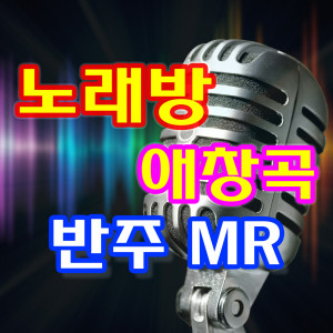 악보노래방的專輯노래방 애창곡 반주 MR 9집