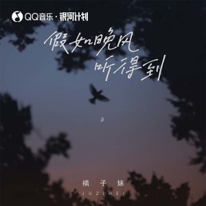 收聽橘子妹的假如晚風聽得到歌詞歌曲