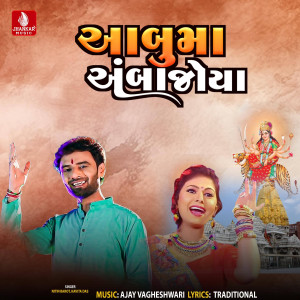 收聽Nitin Barot的Aabu Ma Amba Joya歌詞歌曲
