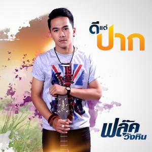 Dengarkan lagu ดีแต่ปาก nyanyian ฟลุ๊ค วังหิน เซอร์ลาว dengan lirik
