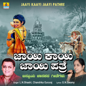 收聽L.N. Shastri的Jaayi Kaayi Jaayi Pathre歌詞歌曲