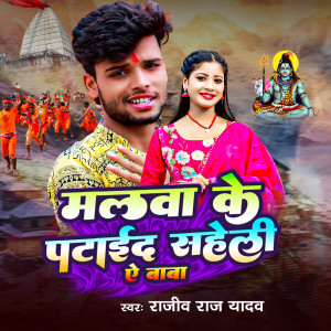 Listen to Malwa Ke Pataid Saheli Ye Baba song with lyrics from Rajiv Raj Yadav
