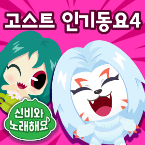Album <Sing Along with Shinbi!> Ghost Songs 4 from 투니버스