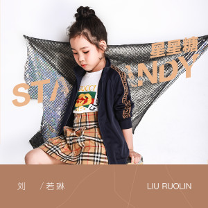 ดาวน์โหลดและฟังเพลง 星星糖 (伴奏) พร้อมเนื้อเพลงจาก 刘若琳