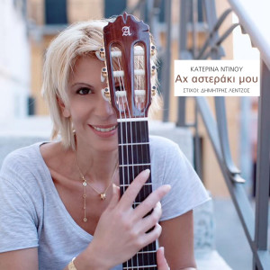 Listen to Ah asteraki mou song with lyrics from Katerina Ntinou