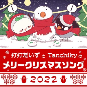 D-D-Dice and Tanchiky's Merry Christmas Song 2022