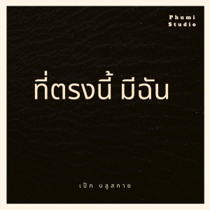 收聽เป๊ก บลูสกาย的ที่ตรงนี้ มีฉัน歌詞歌曲