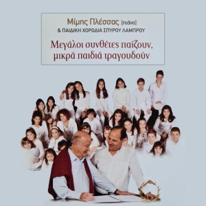 Spyros Lamprou Youth Choir的專輯Megali Sinthetes Pezoun Mikra Pedia Tragoudoun