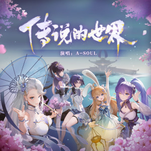 收聽A-Soul的傳說的世界歌詞歌曲