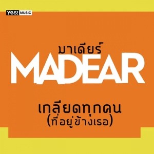 ดาวน์โหลดและฟังเพลง เกลียดทุกคน (ที่อยู่ข้างเธอ) พร้อมเนื้อเพลงจาก มาเดียร์