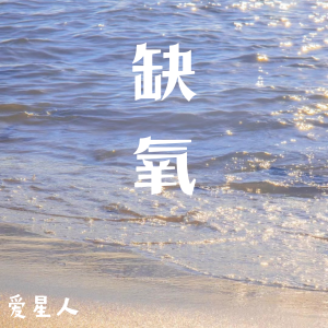 Album 缺氧 from 爱星人