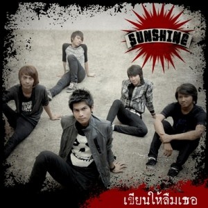 ดาวน์โหลดและฟังเพลง เขียนให้ลืมเธอ พร้อมเนื้อเพลงจาก Sunshine