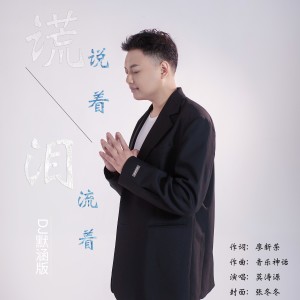 Listen to 谎说着 泪流着（DJ默涵版） (完整版) song with lyrics from 莫涛源