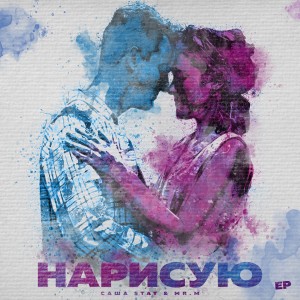 Album Нарисую from 