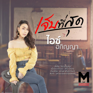 ดาวน์โหลดและฟังเพลง เจ็บที่สุด พร้อมเนื้อเพลงจาก ไอซ์ อภิญญา