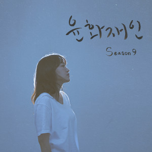 Dengarkan lagu 조금만 더 아파해도 될까요 (Inst.) nyanyian 尹花才人 dengan lirik