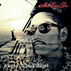 ดาวน์โหลดและฟังเพลง คนเหงา...ใต้เงาจันทร์ พร้อมเนื้อเพลงจาก AeaCanDo