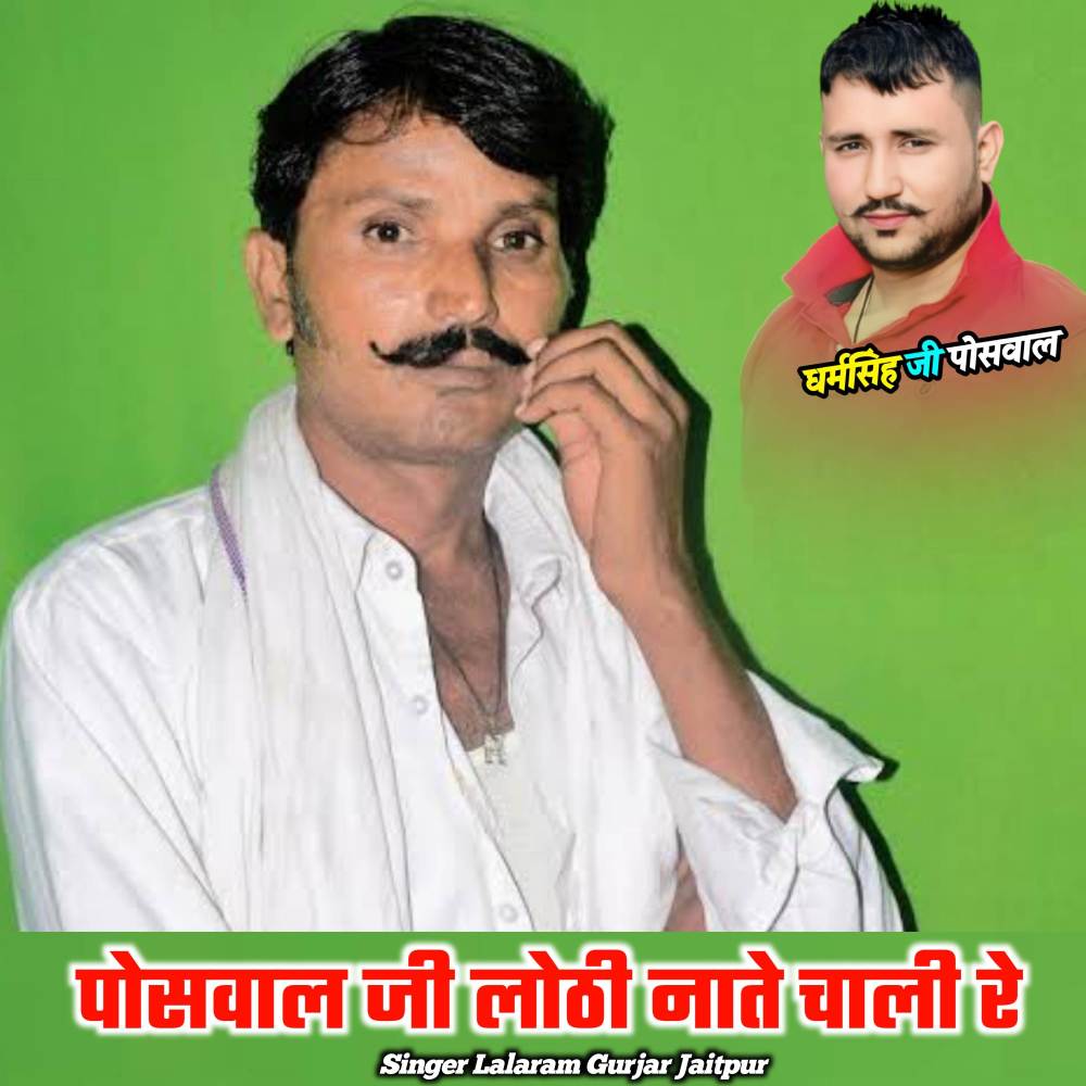 Poswal Ki Lothi Nate Chali Re