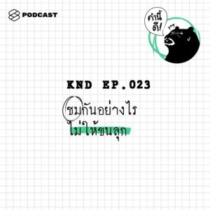 ดาวน์โหลดและฟังเพลง คำนี้ดี EP.23 ชมกันอย่างไรไม่ให้ขนลุก พร้อมเนื้อเพลงจาก ดารานักร้องหลายคน