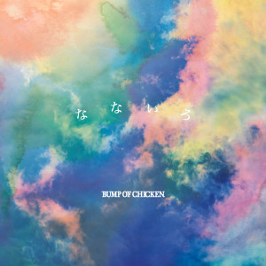 ดาวน์โหลดและฟังเพลง Flare พร้อมเนื้อเพลงจาก Bump Of Chicken