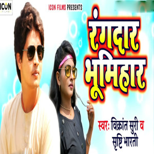 收听Vikarant Suri的Rangdar Bhumihar歌词歌曲