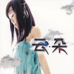 Listen to 愛是你我 song with lyrics from 云朵