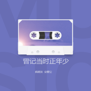 Album 曾记当时正年少 oleh 安卿尘