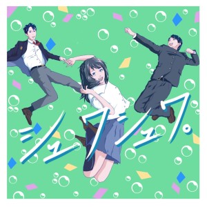 Listen to シュワシュワ。 song with lyrics from ハジ→