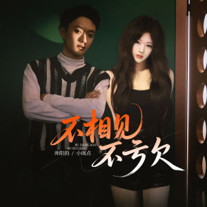 Album 不相见不亏欠 oleh 小雨点