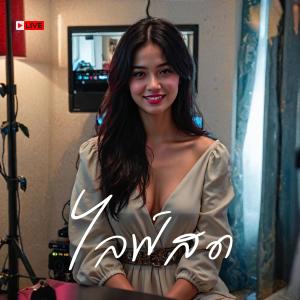 收聽MalizonTH的ไลฟ์สด歌詞歌曲