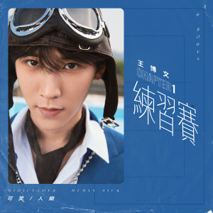 ดาวน์โหลดและฟังเพลง 可笑 พร้อมเนื้อเพลงจาก 王博文