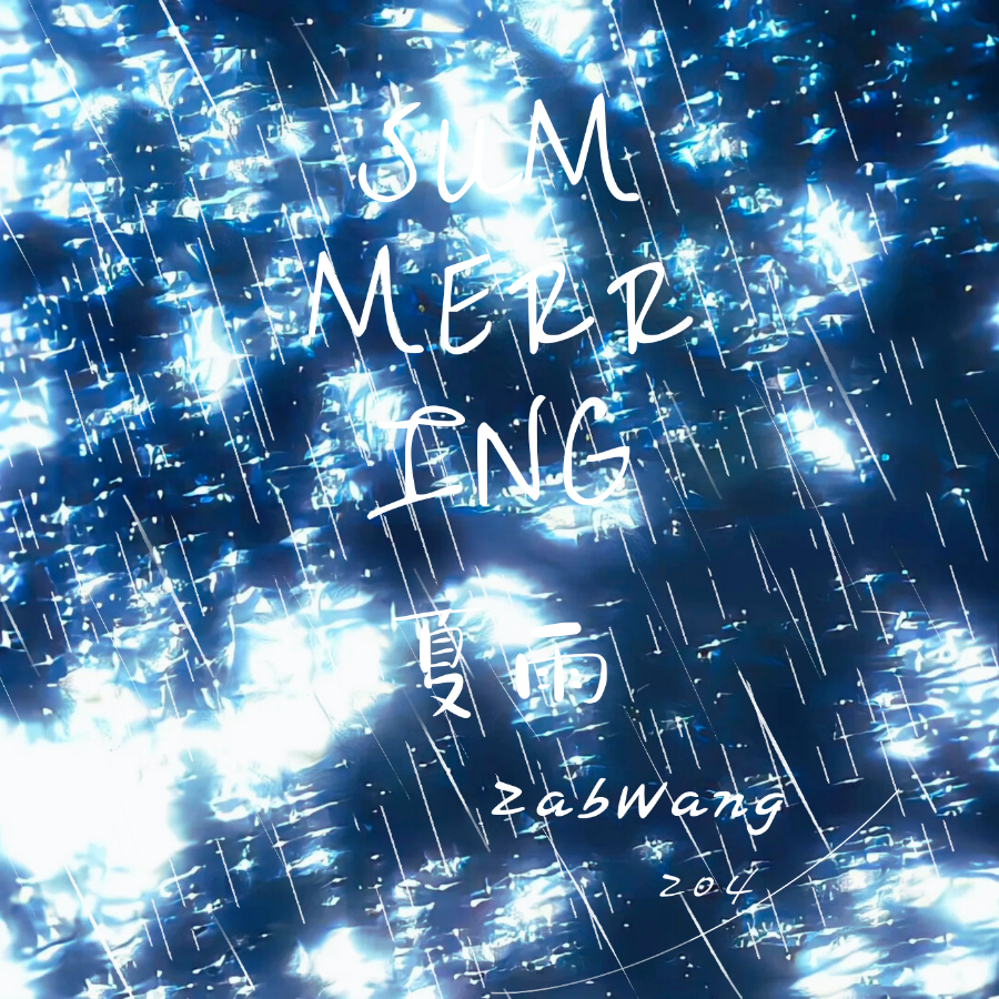 夏雨 (完整版)