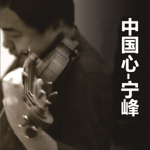 Album 中国心 Chinese Heart from 宁峰