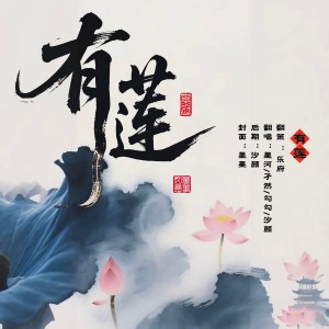 Album 有莲 from 汐颜
