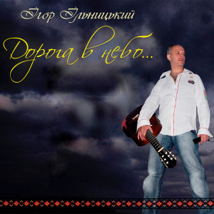 Listen to Дівчина моя song with lyrics from Ігор Ільницький