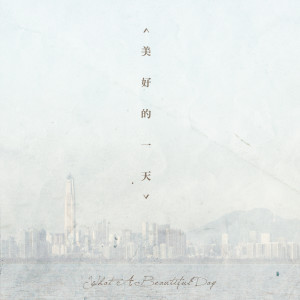 ดาวน์โหลดและฟังเพลง 勇士 พร้อมเนื้อเพลงจาก What A Beautiful Day