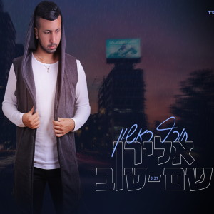 ดาวน์โหลดและฟังเพลง Horef Rishon พร้อมเนื้อเพลงจาก Eliran Shem Tov