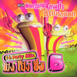 3 ช่า Party Mix โป๊ง โป๊ง ชึ่ง 6 ตอน Non Stop สามช่า ซ่าเบรกแตก