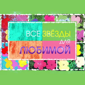 Album Все звёзды для любимой oleh Various Artists