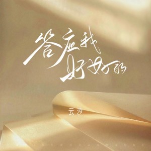 Dengarkan lagu 答应我好好的 nyanyian 云汐 dengan lirik