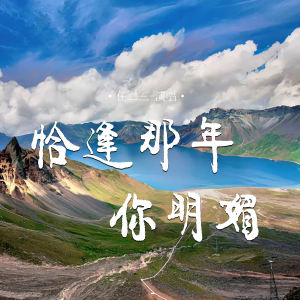 收听任二三的恰逢那年你明媚歌词歌曲