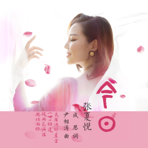 Listen to 今日 (完整版) song with lyrics from 张夏悦