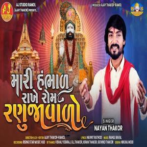 Listen to Mari Hambhad Rakhe Rom Ranujavado song with lyrics from Nayan Thakor