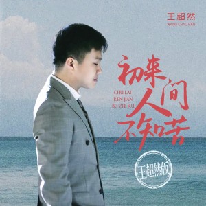 Album 初来人间不知苦（王超然版） from 王超然