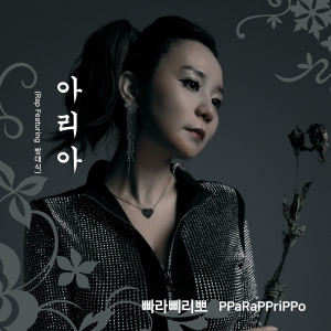 Listen to 빠라삐리뽀 (Feat. 방대식) (PPaRaPPriPPo) (Korean Ver.) song with lyrics from 아리아 (ARIA)
