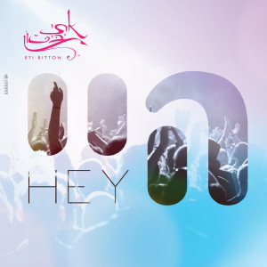 Listen to היי song with lyrics from אתי ביטון