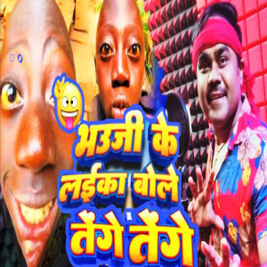 Listen to Bhauji Ke Laika Bole Tenge Tenge song with lyrics from Rakesh Verma