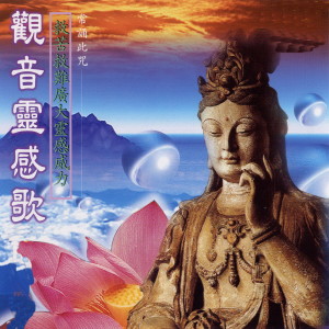 ดาวน์โหลดและฟังเพลง 观音灵感歌 (常诵此咒–救苦救难广大灵感威力) (台语版) พร้อมเนื้อเพลงจาก 吴淑娟